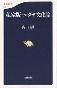 楽天市場】ユダヤ文化事典／日本ユダヤ学会／市川裕【1000円以上送料