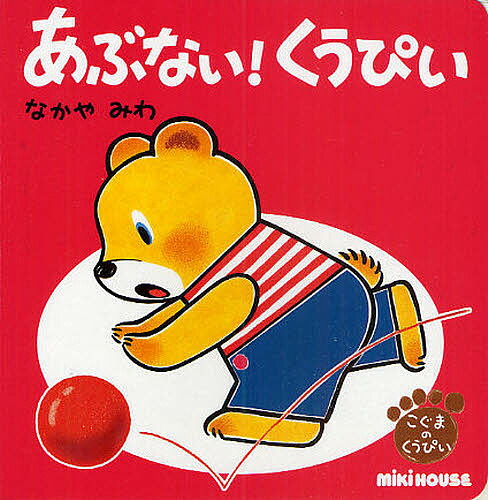 楽天市場】【単品】 ミキハウス 本 こぐまのくうぴい くーぴー くう