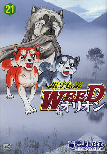 銀牙伝説WEED オリオン 21／高橋よしひろ【1000円以上送料無料】画像