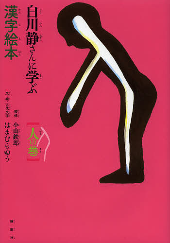 楽天市場 白川静さんに学ぶ漢字絵本 人の巻 小山鉄郎 はまむらゆう 1000円以上送料無料 Bookfan 2号店 楽天市場店 楽天市場 白川静さんに学ぶ漢字絵本 人の巻 小山鉄郎 はまむらゆう 1000円以上送料無料 Bookfan 2号店 楽天市場店