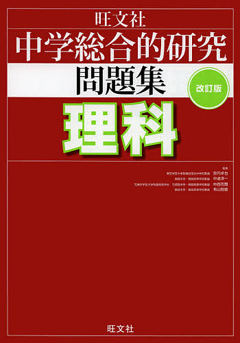 中学総合的研究問題集理科