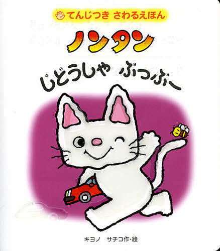 楽天市場】ノンタンテッテケむしむし キヨノサチコ 偕成社 絵本