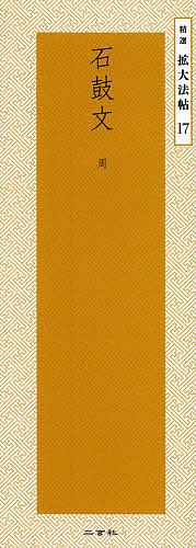 楽天市場】二玄社 中国法書選 2 石鼓文・泰山刻石［周・秦／篆書