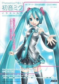 楽天市場 Photoshopで描く 初音ミクイラスト入門 斉藤紀生 ヒデサト 土屋徳子 1000円以上送料無料 Bookfan 2号店 楽天市場店