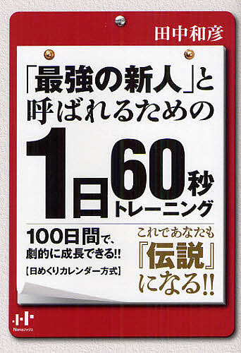 最強の新参者 と呼ばれる利益の 昼 秒練習 田中和彦 1000丸以上送料無料 Hotjobsafrica Org