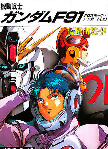 機動戦士ガンダムF91 クロスボーン・バンガード 上／富野由悠季【1000円以上送料無料】画像