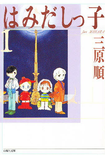 白泉社 チェリッシュ・ギャラリー 自選複製原画集『はみだしっ子』その後 三原順2 三原順2 「はみだしっ子」その後 チェリッシュ・ギャラリー