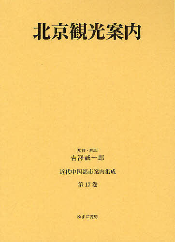 お年玉セール特価 近代中国都市案内集成 第１７巻 復刻 吉澤誠一郎 1000円以上送料無料 Bk Merilinha Com Br