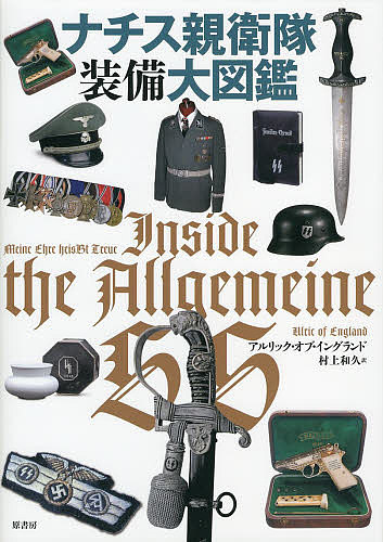 ナチス親衛隊装備大図鑑 アルリック オブ イングランド 村上和久 1000円以上送料無料 親衛隊の成り立ちから様々な稀少アイテムま Wevonline Org