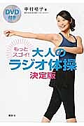 楽天市場 実はスゴイ 大人のラジオ体操 Dvd付き 中村格子 秋山エリカ 1000円以上送料無料 Bookfan 2号店 楽天市場店
