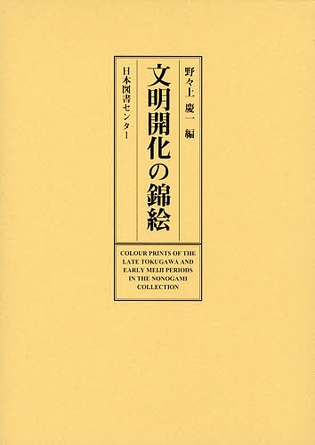 文明開化の錦絵 Colour Prints Of The Late Tokugawa And Early Meiji Periods In The Nonogami Collection 復刻 野々上慶一 1000円以上送料無料 Nairametrics Com