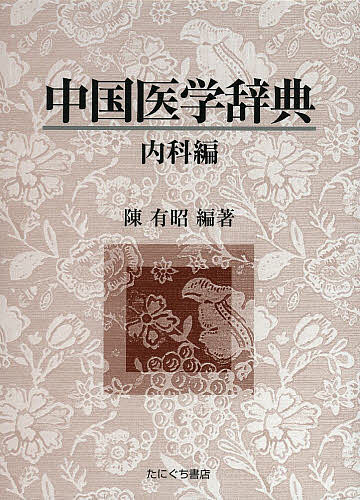 格安即決 中国医学辞典 内科編 陳有昭 1000円以上 送料無料 Www Ape Deutschland De