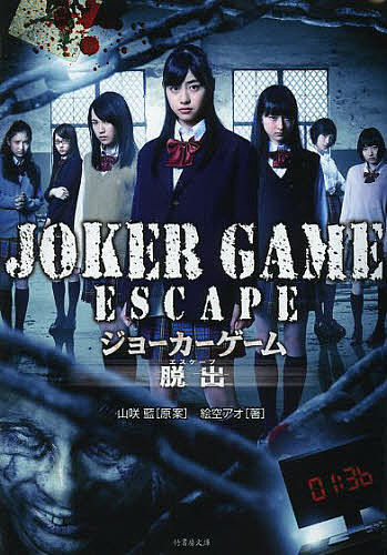 ジョーカーゲーム脱出(エスケープ)／山咲藍／絵空アオ【1000円以上送料無料】画像
