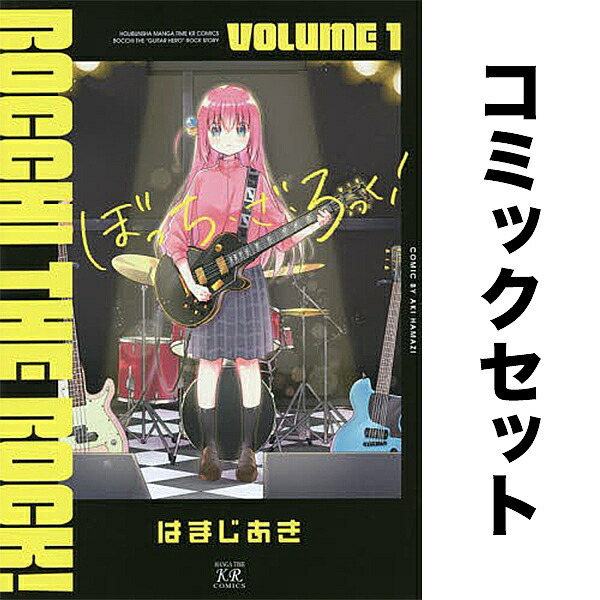 楽天市場】ぼっち・ざ・ろっく！ 全巻セット（1巻~7巻） : 書泉