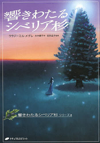 楽天市場】アナスタシアロシアの響きわたる杉シリーズ9 アナスタ