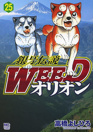 銀牙伝説WEED オリオン 25／高橋よしひろ【1000円以上送料無料】画像