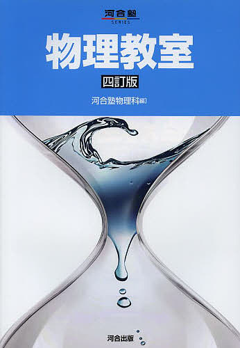 楽天市場】【送料無料】医学部の物理〈物理基礎・物理〉／高井隼人