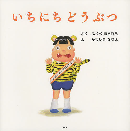 楽天市場】いちにちおもちゃ／ふくべあきひろ／かわしまななえ【1000円