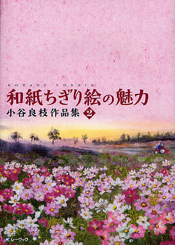 【楽天市場】和紙ちぎり絵の魅力 小谷良枝作品集 2／小谷良枝【1000円以上送料無料】：bookfan 2号店 楽天市場店