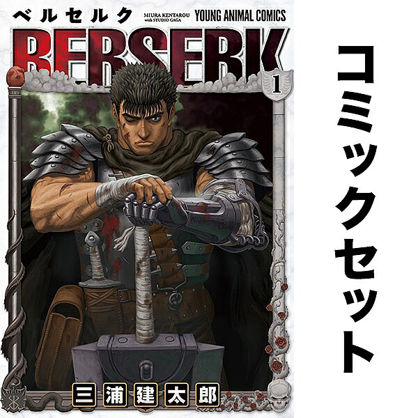 ベルセルク 1〜43巻 全巻 白泉社 ベルセルク/漫画全巻セット◇C≪1〜43巻（既刊