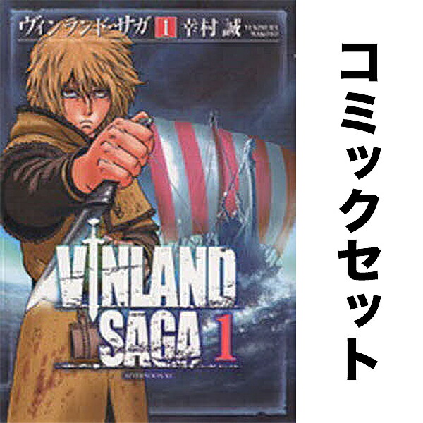 ヴィンランド・サガ 【１～２６巻セット】 楽天市場】ヴィンランド・サガ 全巻セット 1-26巻 最新 幸村 誠