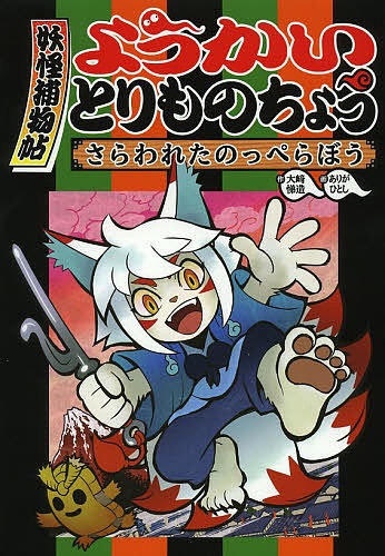 楽天市場】【送料無料】ようかいとりものちょう 16巻セット／大崎悌造