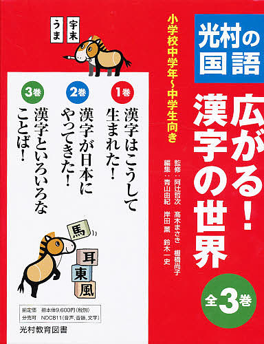 新版 広がる 漢字の世界 光村の国語 ３巻セット 阿辻哲次 1000円以上 代引き手数料無料 Kabardaribukit Org