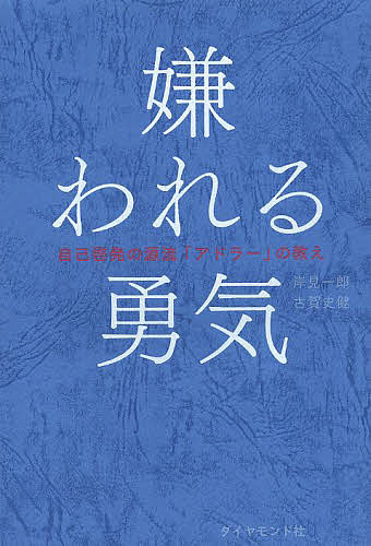 楽天市場 中古 嫌われる勇気 自己啓発の源流 アドラー の教え 岸見一郎 古賀史健 著 中古 Afb ブックオフオンライン楽天市場店