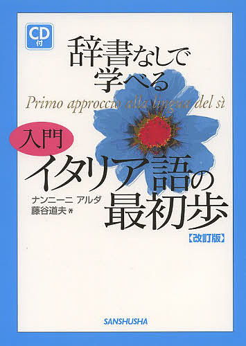 辞書なしで学べる入門イタリア語の最初歩／ナンニーニアルダ／藤谷道夫