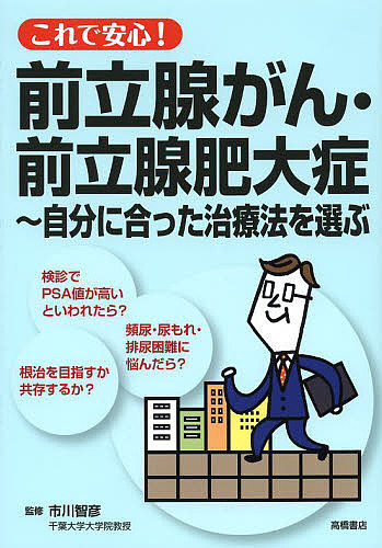 前立腺癌のすべて 基礎から最新治療まで/市川智彦/鈴木啓悦/小宮顕