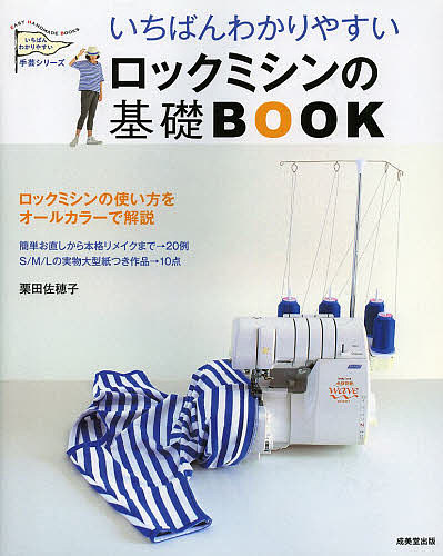 楽天市場】ロックミシンソーイングBOOK | ブティック社 図書 本
