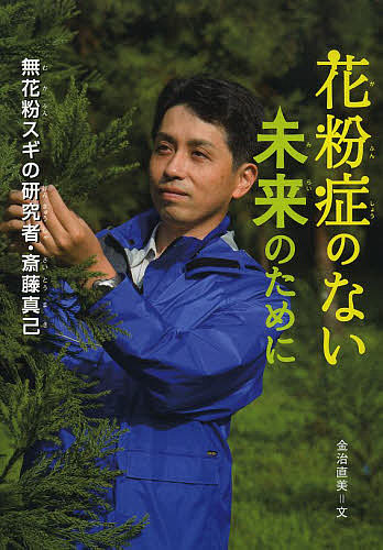 【楽天市場】花粉症のない未来のために 無花粉スギの研究者・斎藤真己／金治直美【1000円以上送料無料】：bookfan 2号店 楽天市場店