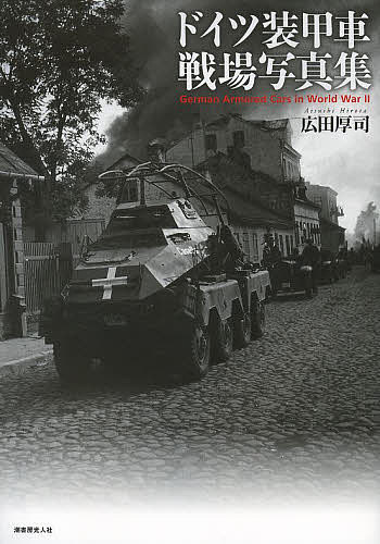 楽天市場】ドイツ列車砲&装甲列車戦場写真集／広田厚司【1000円以上
