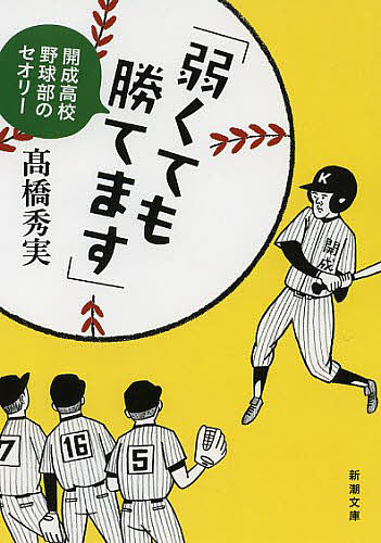 弱くても勝てます 開成高校野球部のセオリー