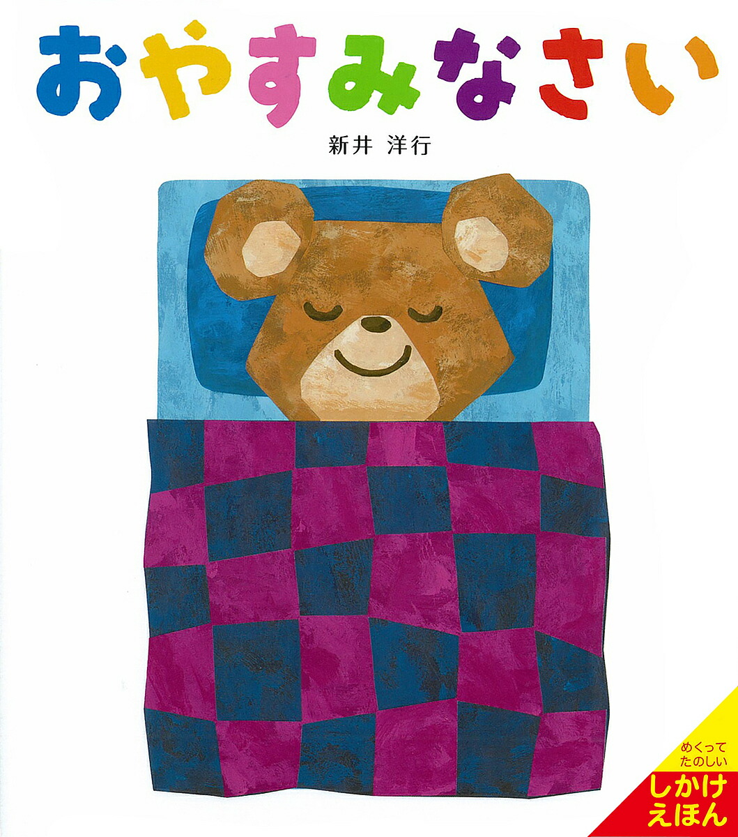 自律神経を整えて こどもが眠る 魔法のよみきかせ絵本 PHP よみきかせ 絵本 71eutTqtRmL._UF350,350_QL80_.jpg