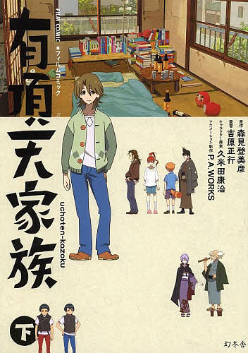 有頂天家族 フィルムコミック 下／森見登美彦／吉原正行【1000円以上送料無料】画像