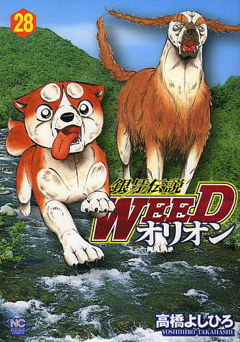銀牙伝説WEED オリオン 28／高橋よしひろ【1000円以上送料無料】画像
