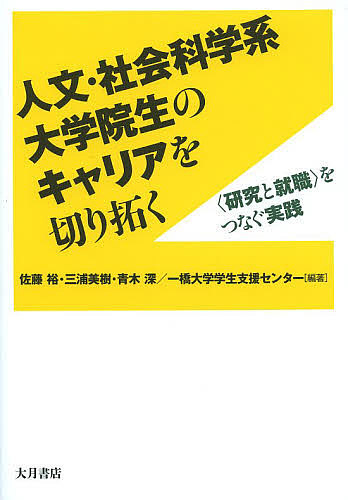 ＜Maximum 100,000 points winning※Purchase of 5,000 yen or more & entry - 8/20 to 31＞Practice connecting “research and employment” that opens up the careers of graduate students in the humanities and social sciences /Sato Hiroshi/Miura Miki/Aoki Fuka