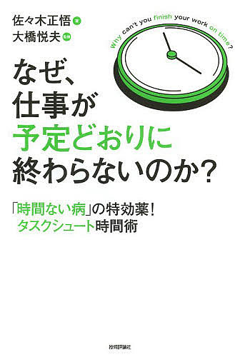 なぜ 職業が目論むどおりに終わらないのか 烏兎ない障害 の特効薬 課題シュート時間打つ手 佐々木正しさ悟 大橋悦夫 1000円以上貨物輸送無料 Hotjobsafrica Org