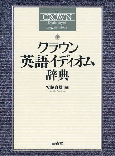 帯状髪飾り英語イディオム事典 安藤貞雄 1000丸以上貨物輸送無料 Daemlu Cl