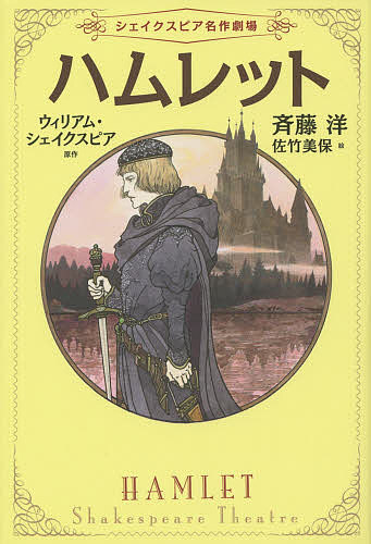 楽天市場 ハムレット 斉藤洋 佐竹美保 ウィリアム シェイクスピア 1000円以上送料無料 Bookfan 2号店 楽天市場店