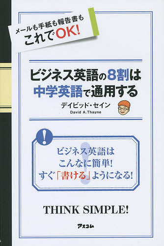 実業英語の 持ち前は中学英語で生きる与える E メイルも来翰もレポ墨跡もこれでok デイビッド セイン 1000円型以上貨物輸送無料 Hotjobsafrica Org