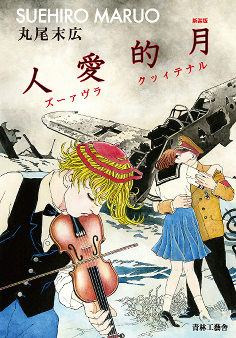 楽天市場】【中古】 ギチギチくん / 丸尾末広 / 丸尾 末広 / 秋田書店