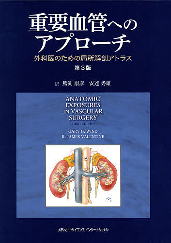 要用血道への着手 外科学お医者さんの利巧のセクション解剖アトラス ガリg 風 R ジェームズバレンタイン 鰐淵康彦 1000円以上貨物輸送無料 2friendshotel Com
