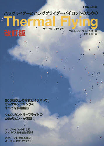 パラグライダー ハンググライダーパイロットのためのthermal Flying ブルクハルト マルテンス 北野正浩 1000円以上送料無料 Sermus Es