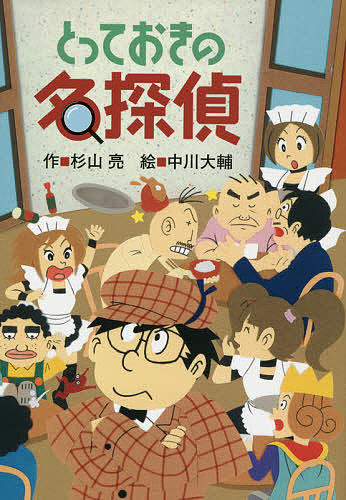 楽天市場】ミルキー杉山のあなたも名探偵シリーズ3冊セット : 知育