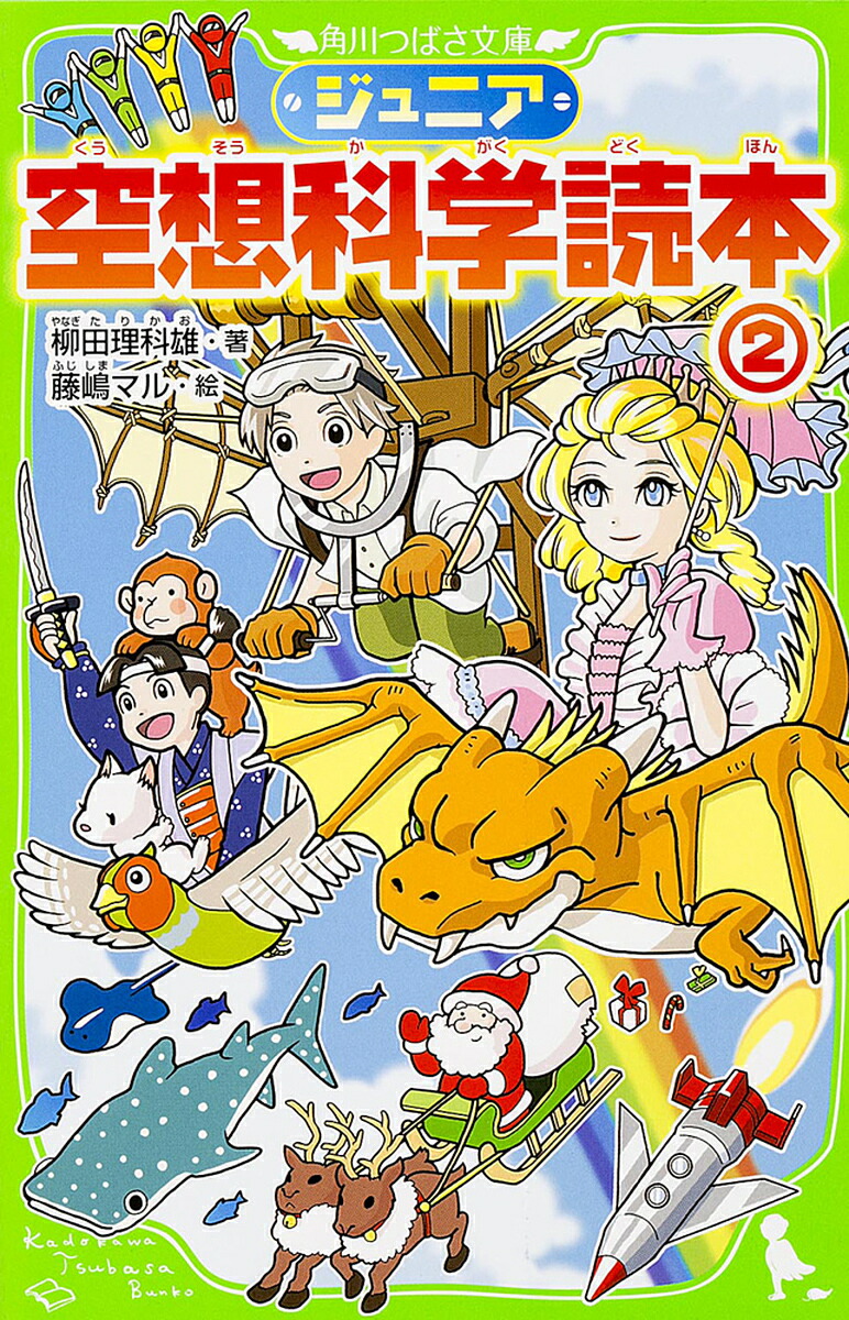 ジュニア 空想科学読本1〜27巻【27冊セット】まとめ売り ジュニア空想科学読本27」柳田理科雄 [角川つばさ文庫] - KADOKAWA