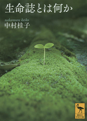 楽天市場】絵巻とマンダラで解く生命誌／中村桂子【1000円以上
