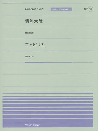 楽天市場 情熱大陸 エトピリカ 1000円以上送料無料 Bookfan 2号店 楽天市場店