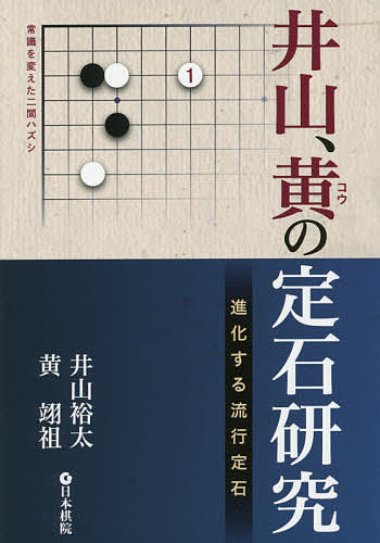 楽天市場】囲碁/書籍『定石その後の進行を学ぶ-基本定石の周辺（安斎